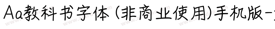 Aa教科书字体 (非商业使用)手机版字体转换